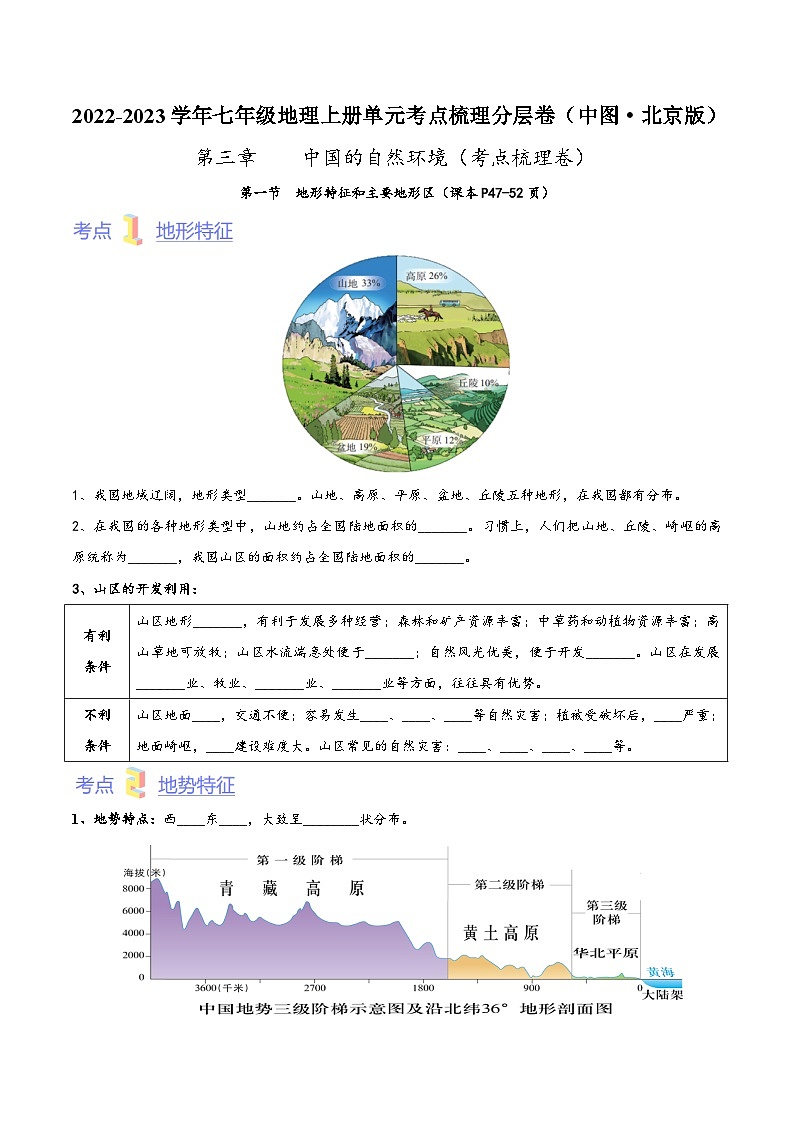 (中图·北京版)七年级地理上册单元考点梳理分层卷第三章中国的自然环境(考点梳理卷)(原卷版+解析)01