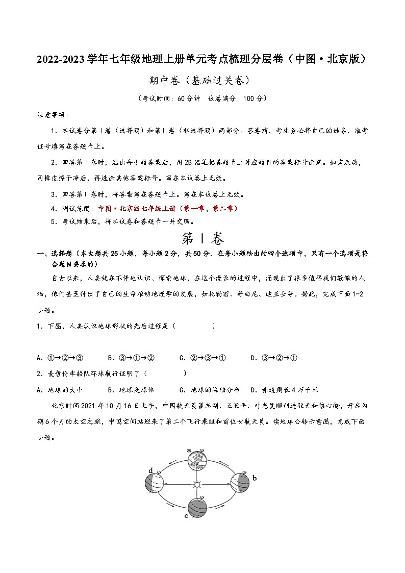 (中图·北京版)七年级地理上册单元考点梳理分层卷期中卷(基础过关卷)(原卷版+解析)第1页