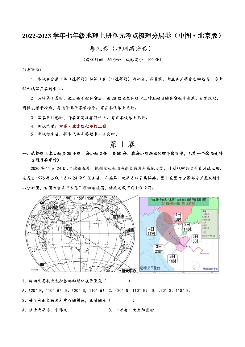 (中图·北京版)七年级地理上册单元考点梳理分层卷期末卷(冲刺高分卷)(原卷版+解析)第1页