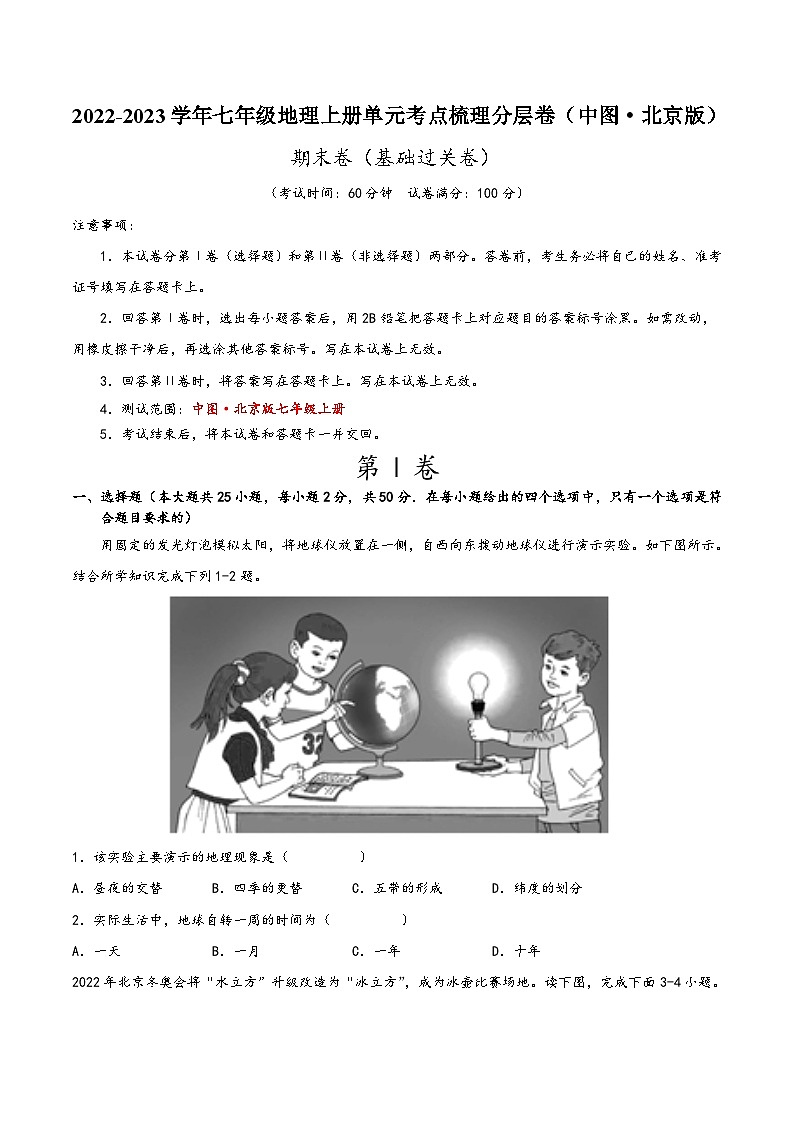 (中图·北京版)七年级地理上册单元考点梳理分层卷期末卷(基础过关卷)(原卷版+解析)第1页