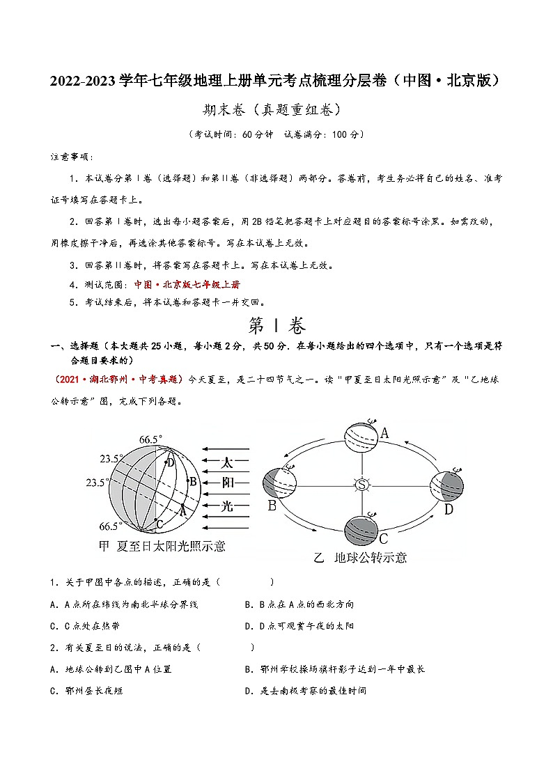 (中图·北京版)七年级地理上册单元考点梳理分层卷期末卷(真题重组卷)(原卷版+解析)第1页