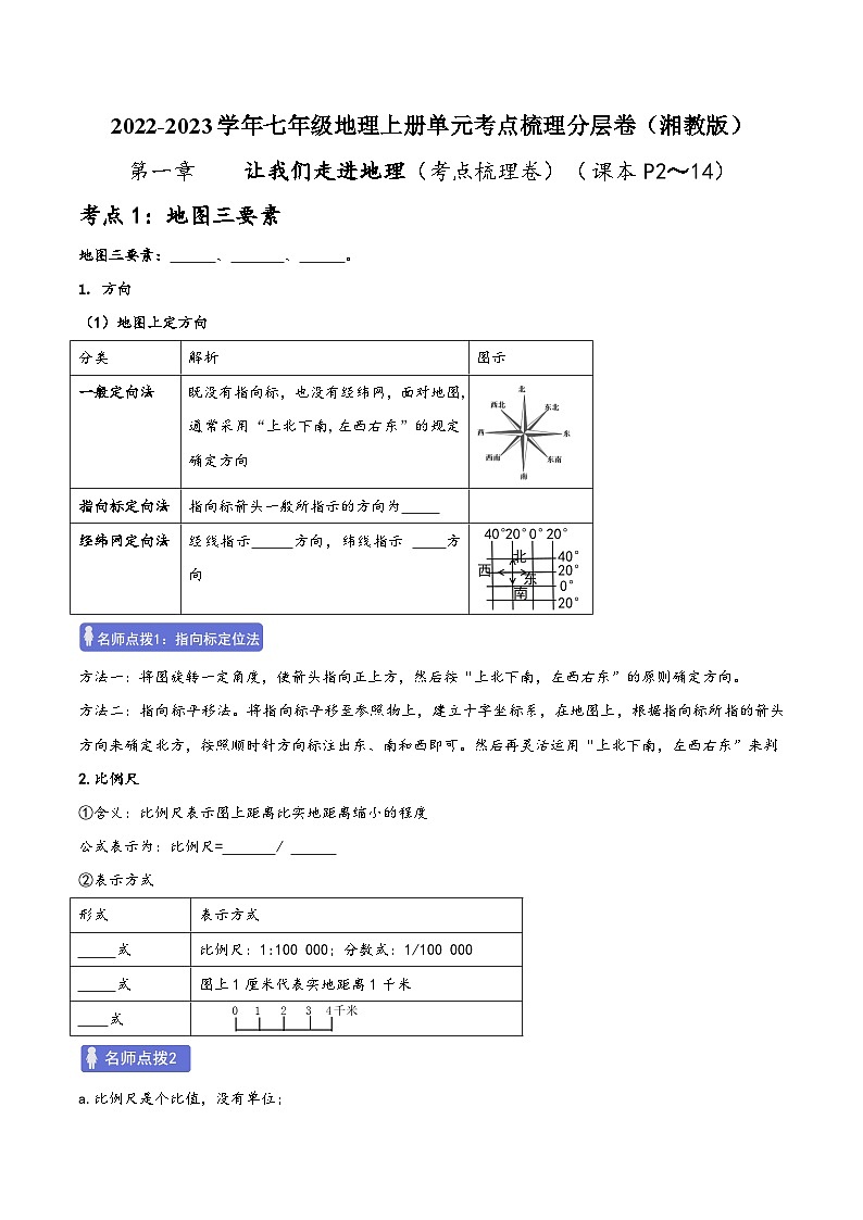 湘教版七年级地理上册单元考点梳理分层卷第一章让我们走进地理(考点梳理卷)(原卷版+解析)01