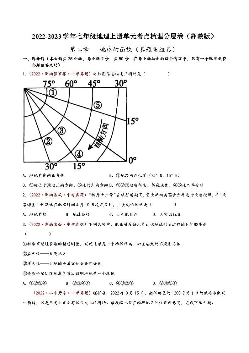 湘教版七年级地理上册单元考点梳理分层卷第二章地球的面貌(真题重组卷)(原卷版+解析)-第1页