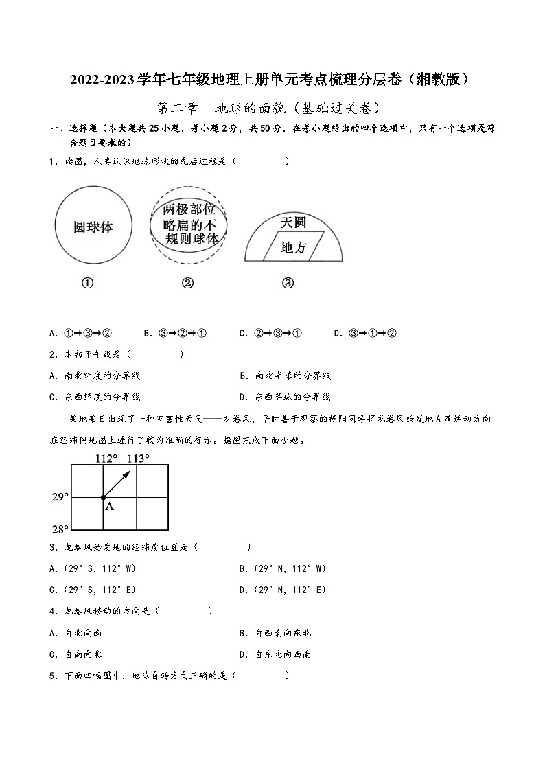 湘教版七年级地理上册单元考点梳理分层卷第二章地球面貌(基础过关卷)(原卷版+解析)第1页