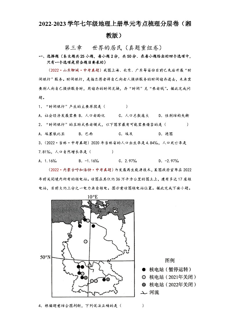 湘教版七年级地理上册单元考点梳理分层卷第三章世界的居民(真题重组卷)(原卷版+解析)01