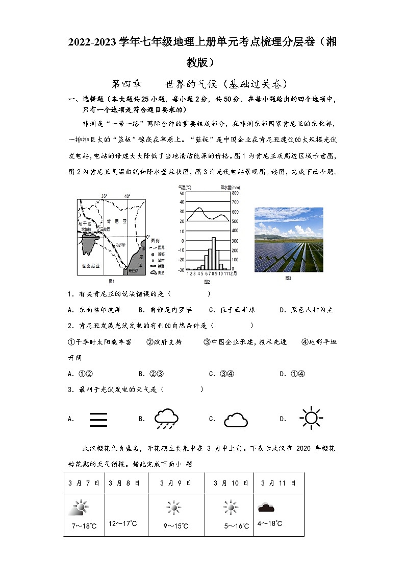 湘教版七年级地理上册单元考点梳理分层卷第四章世界的气候(基础过关卷)(原卷版+解析)第1页