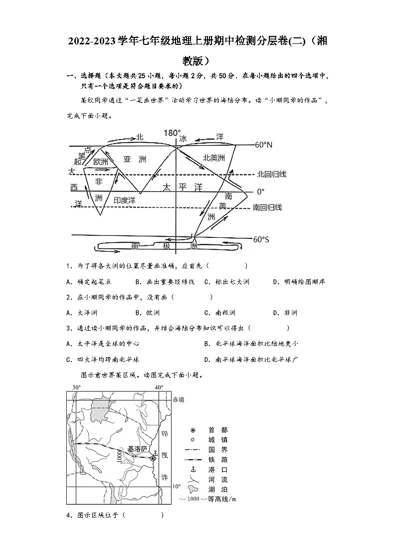 湘教版七年级地理上册单元考点梳理分层卷期中检测卷02(原卷版+解析)第1页