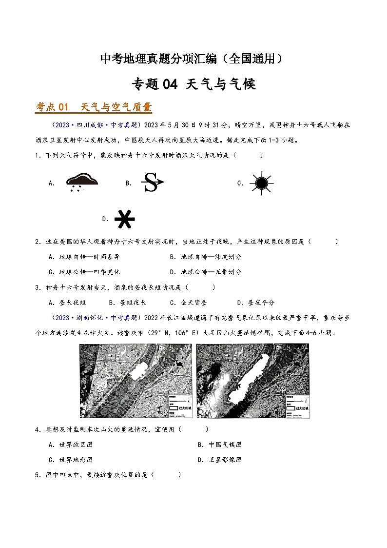 中考地理真题分项汇编(全国通用)专题04天气与气候(第01期)(原卷版+解析)第1页