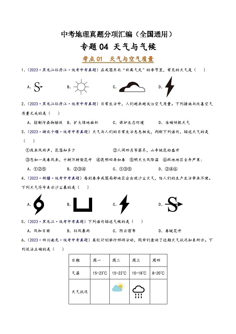 中考地理真题分项汇编(全国通用)专题04天气与气候(第02期)(原卷版+解析)第1页