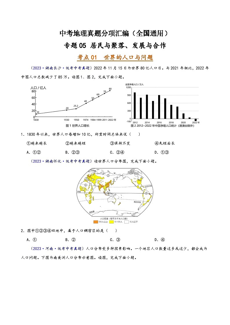 中考地理真题分项汇编(全国通用)专题05居民与聚落、发展与合作(第02期)(原卷版+解析)第1页