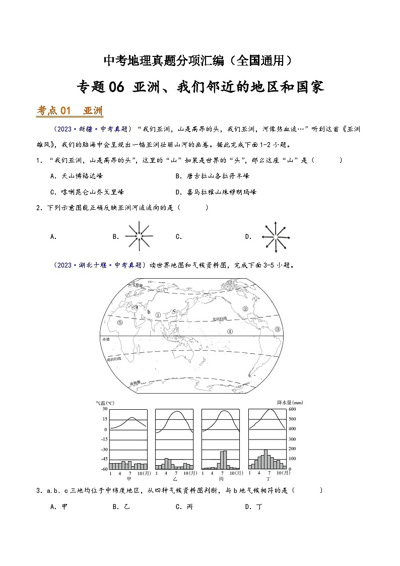 中考地理真题分项汇编(全国通用)专题06亚洲、我们邻近的地区和国家(第01期)(原卷版+解析)第1页