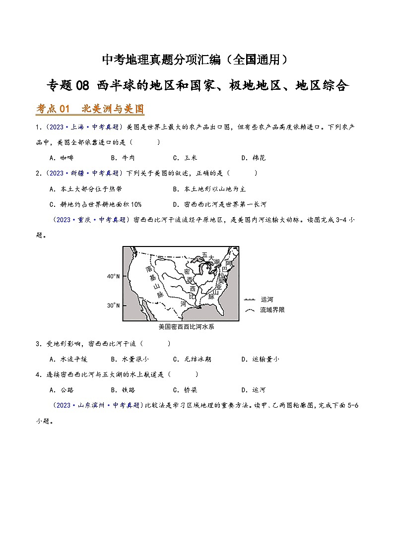 中考地理真题分项汇编(全国通用)专题08西半球的地区和国家、极地地区、地区综合(第01期)(原卷版+解析)第1页