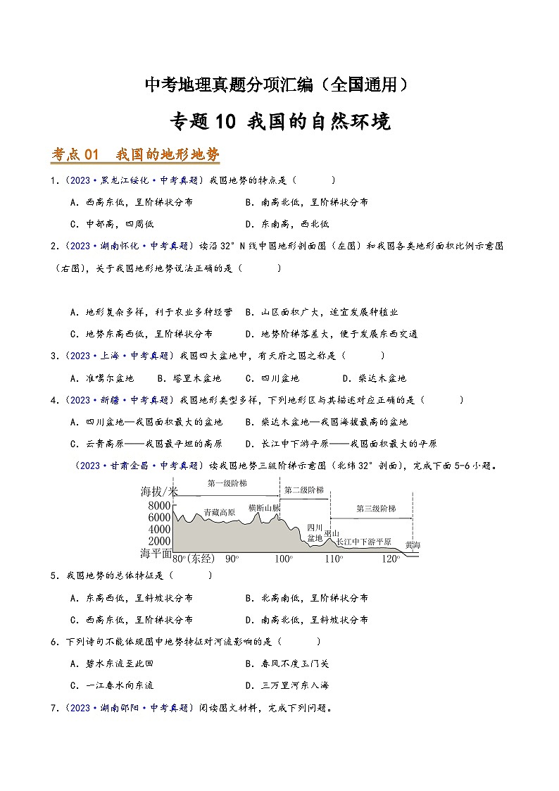 中考地理真题分项汇编(全国通用)专题10我国的自然环境(第01期)(原卷版+解析)第1页