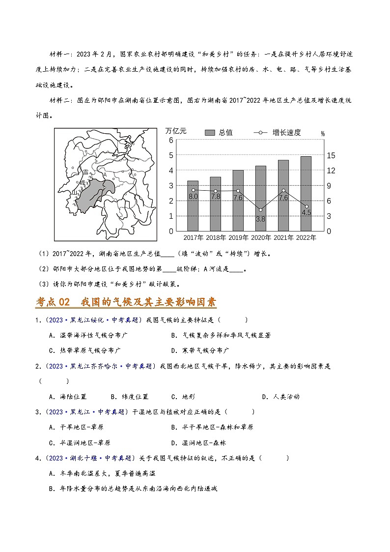 中考地理真题分项汇编(全国通用)专题10我国的自然环境(第01期)(原卷版+解析)第2页