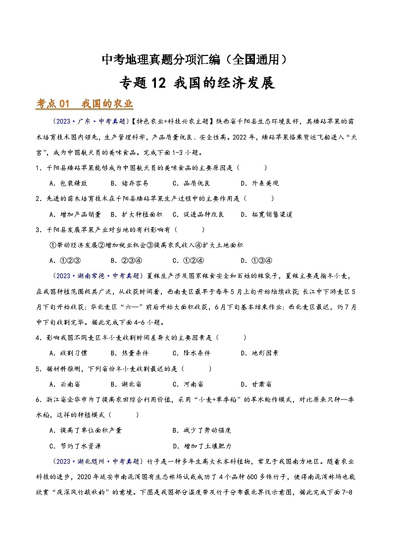 中考地理真题分项汇编(全国通用)专题12我国的经济发展(第01期)(原卷版+解析)第1页