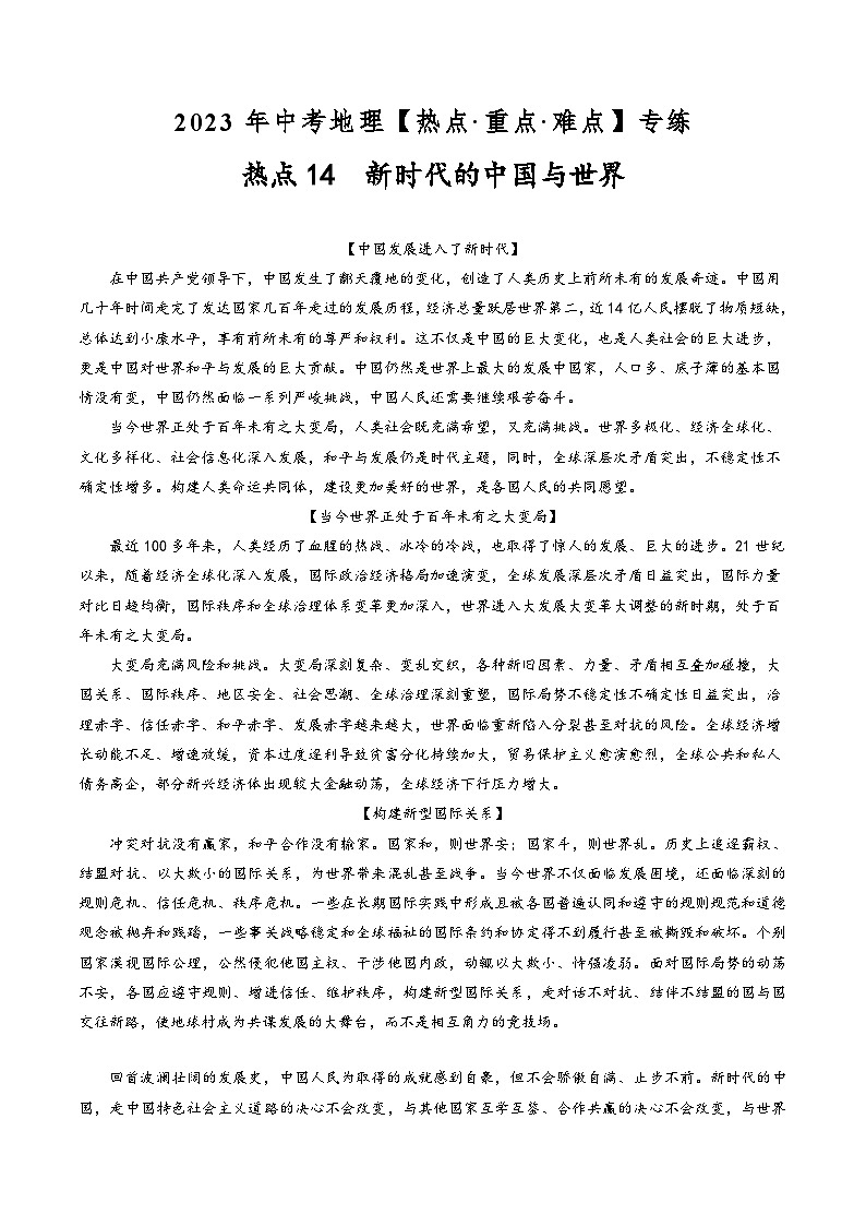 中考地理【热点·重点·难点】专练热点14新时代的中国与世界(原卷版+解析)第1页