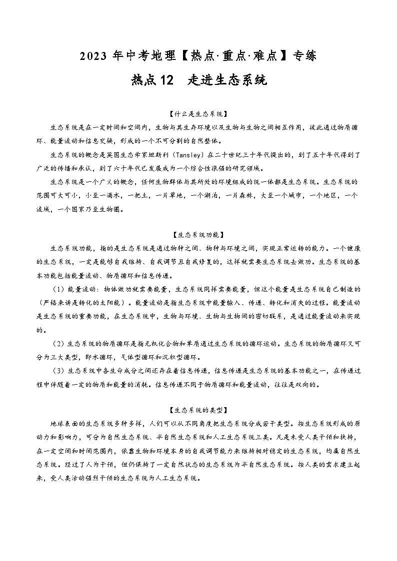 中考地理【热点·重点·难点】专练热点12走进生态系统(原卷版+解析)第1页