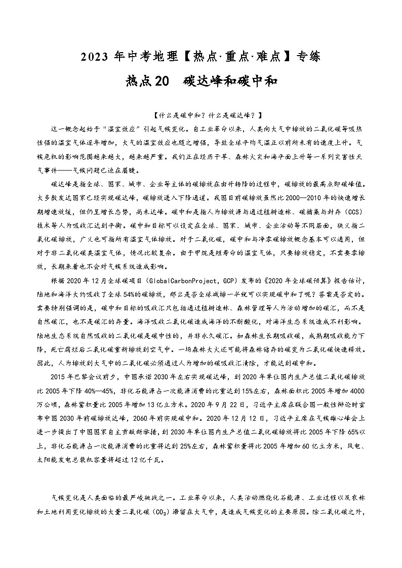 中考地理【热点·重点·难点】专练热点20碳达峰和碳中和(原卷版+解析)第1页