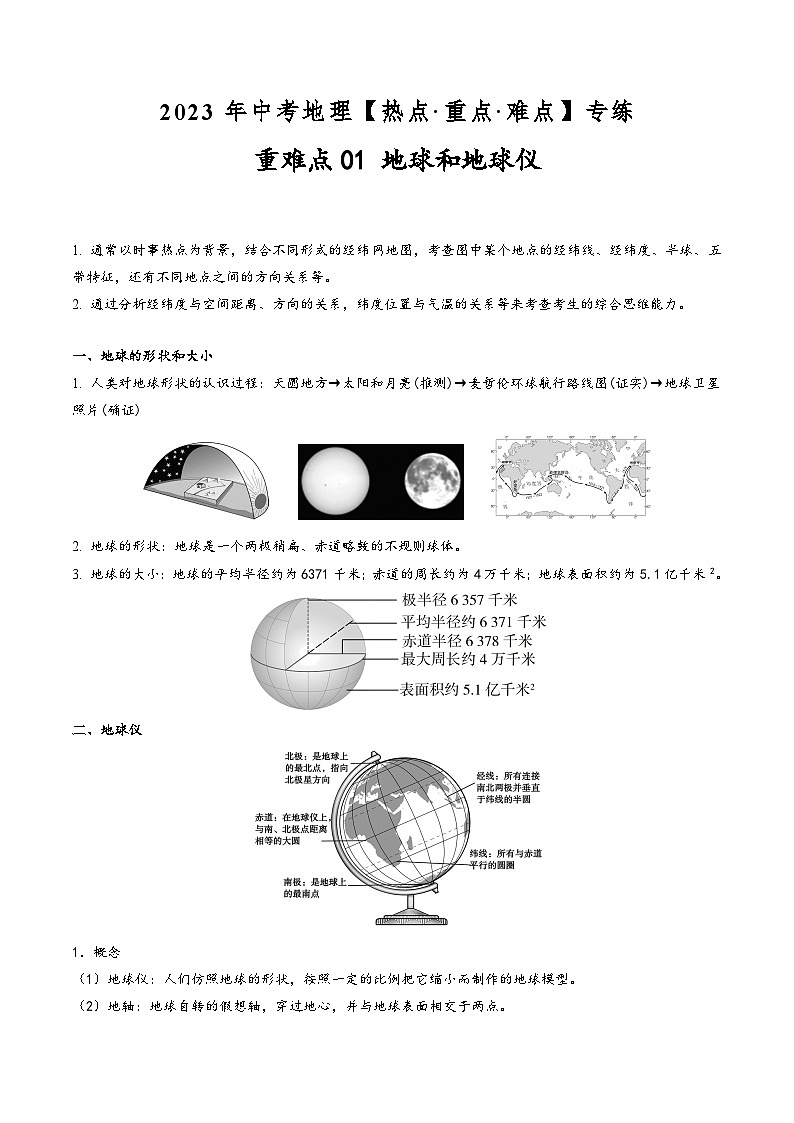 中考地理【热点·重点·难点】专练重难点01地球和地球仪(原卷版+解析)第1页