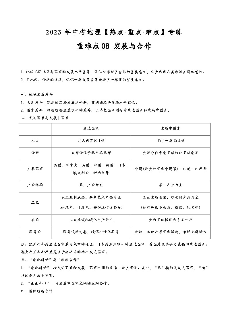 中考地理【热点·重点·难点】专练重难点08发展与合作(原卷版+解析)第1页