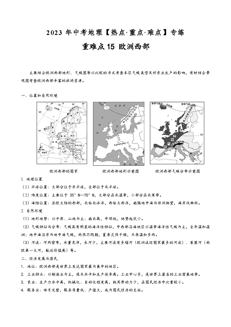 中考地理【热点·重点·难点】专练重难点15欧洲西部(原卷版+解析)第1页