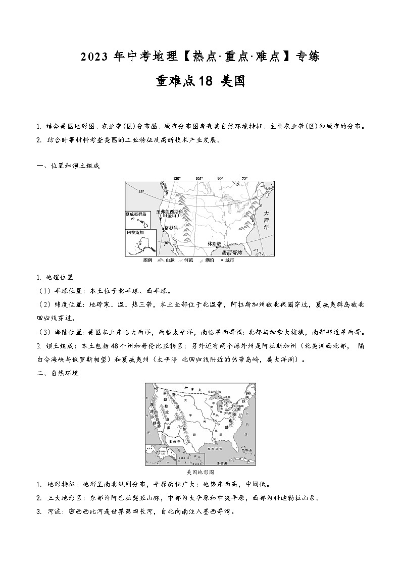 中考地理【热点·重点·难点】专练重难点18美国(原卷版+解析)第1页