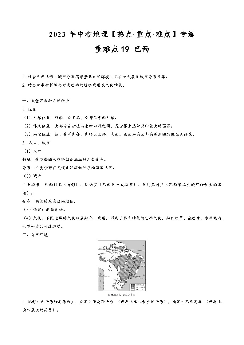 中考地理【热点·重点·难点】专练重难点19巴西(原卷版+解析)第1页