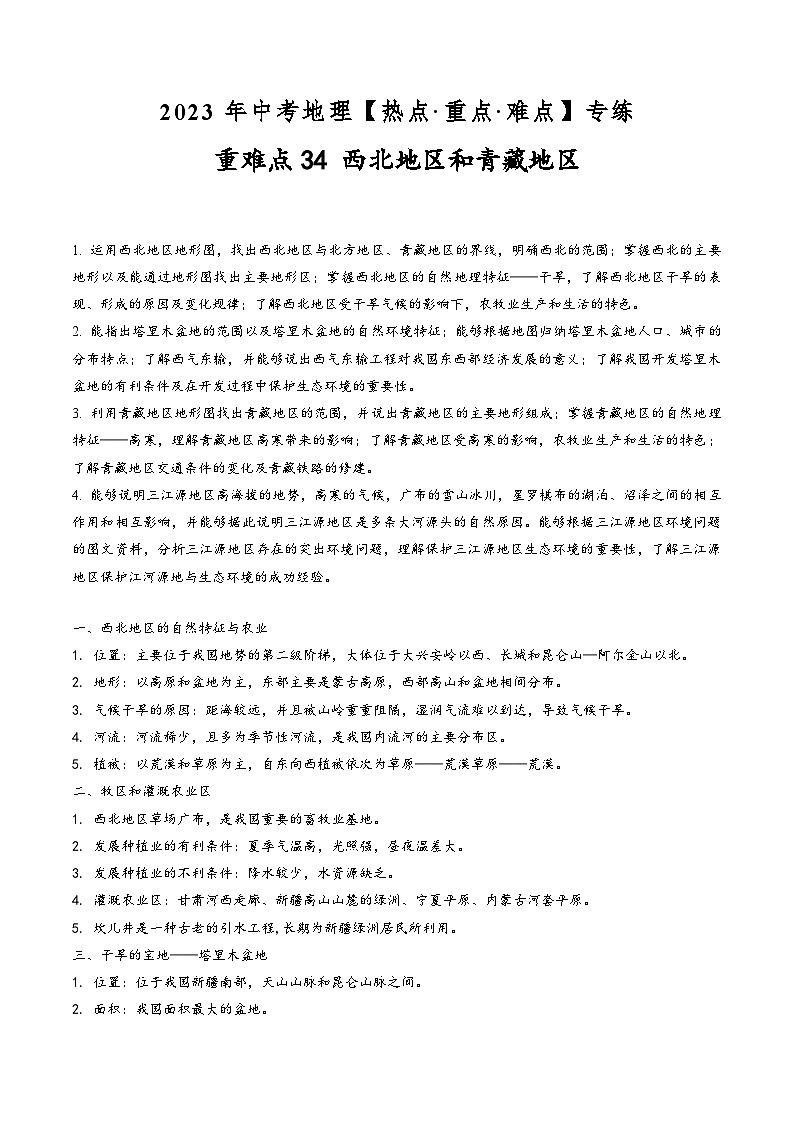 中考地理【热点·重点·难点】专练重难点34西北地区和青藏地区(原卷版+解析)第1页