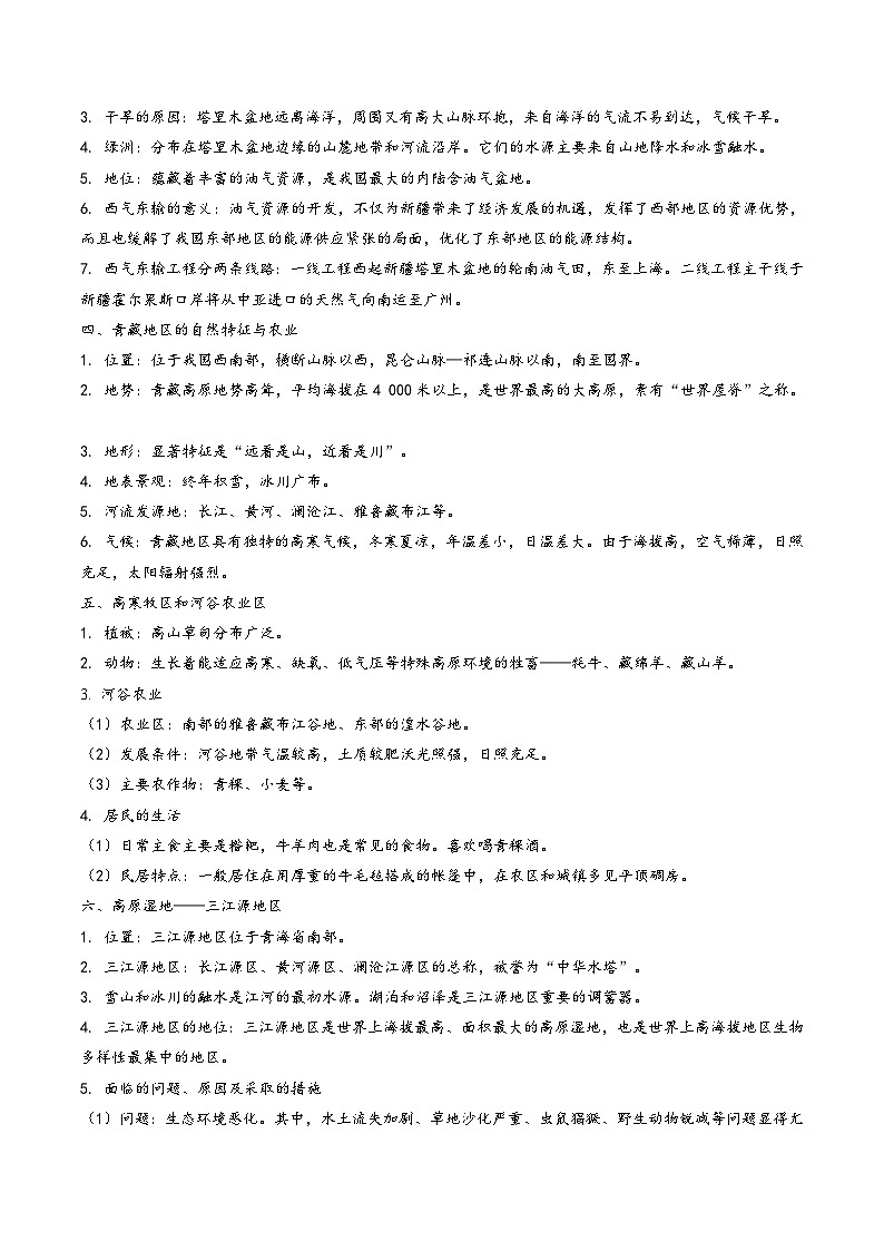 中考地理【热点·重点·难点】专练重难点34西北地区和青藏地区(原卷版+解析)第2页