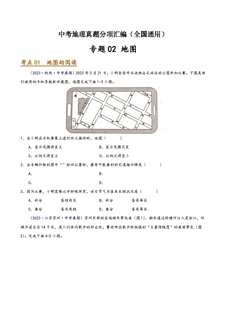 中考地理真题分项汇编(全国通用)专题02地图(第01期)(原卷版+解析)01