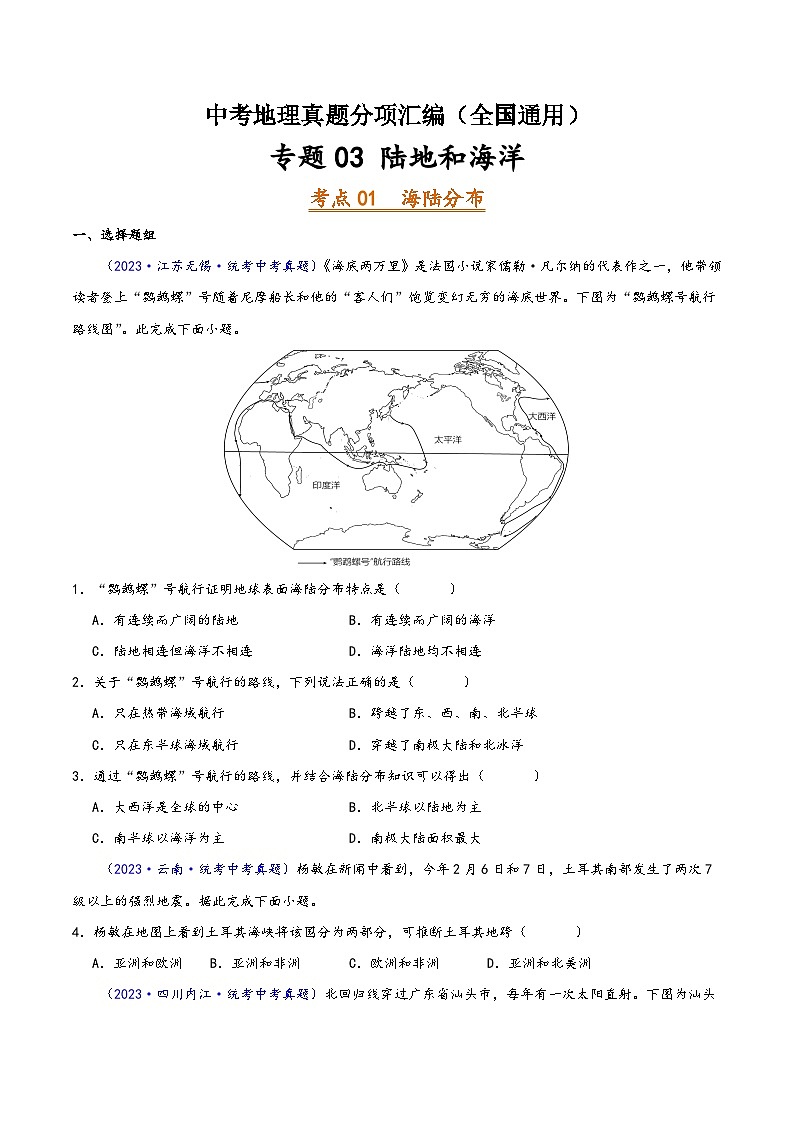 中考地理真题分项汇编(全国通用)专题03陆地和海洋(第02期)(原卷版+解析)第1页