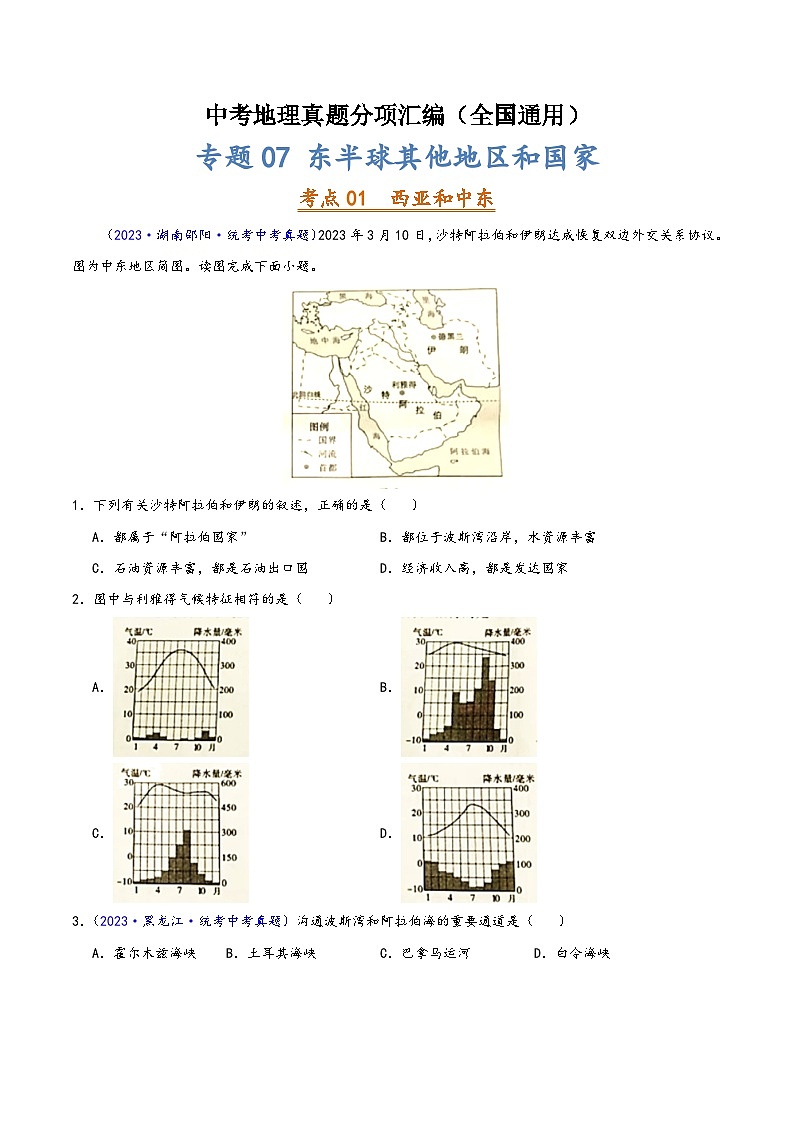 中考地理真题分项汇编(全国通用)专题07东半球其他地区和国家(第02期)(原卷版+解析)第1页