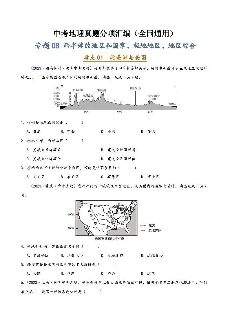 中考地理真题分项汇编(全国通用)专题08西半球的地区和国家、极地地区、地区综合(第02期)(原卷版+解析)第1页