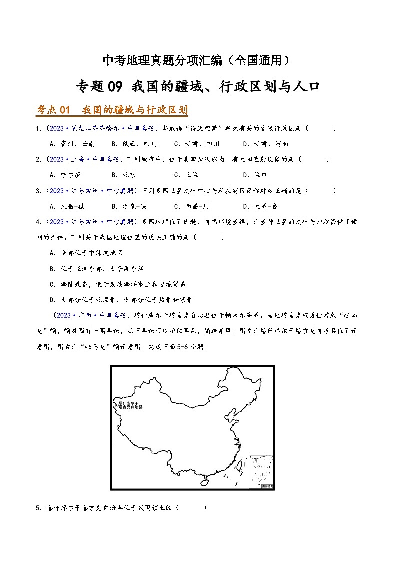 中考地理真题分项汇编(全国通用)专题09我国的疆域、行政区划与人口(第01期)(原卷版+解析)第1页