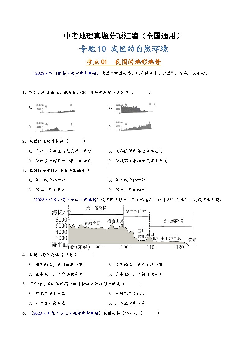 中考地理真题分项汇编(全国通用)专题10我国的自然环境(第02期)(原卷版+解析)第1页
