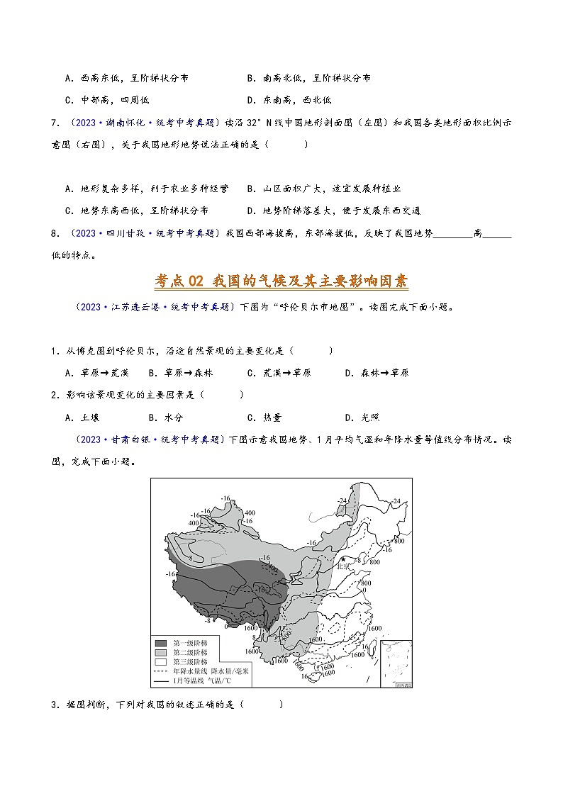 中考地理真题分项汇编(全国通用)专题10我国的自然环境(第02期)(原卷版+解析)第2页