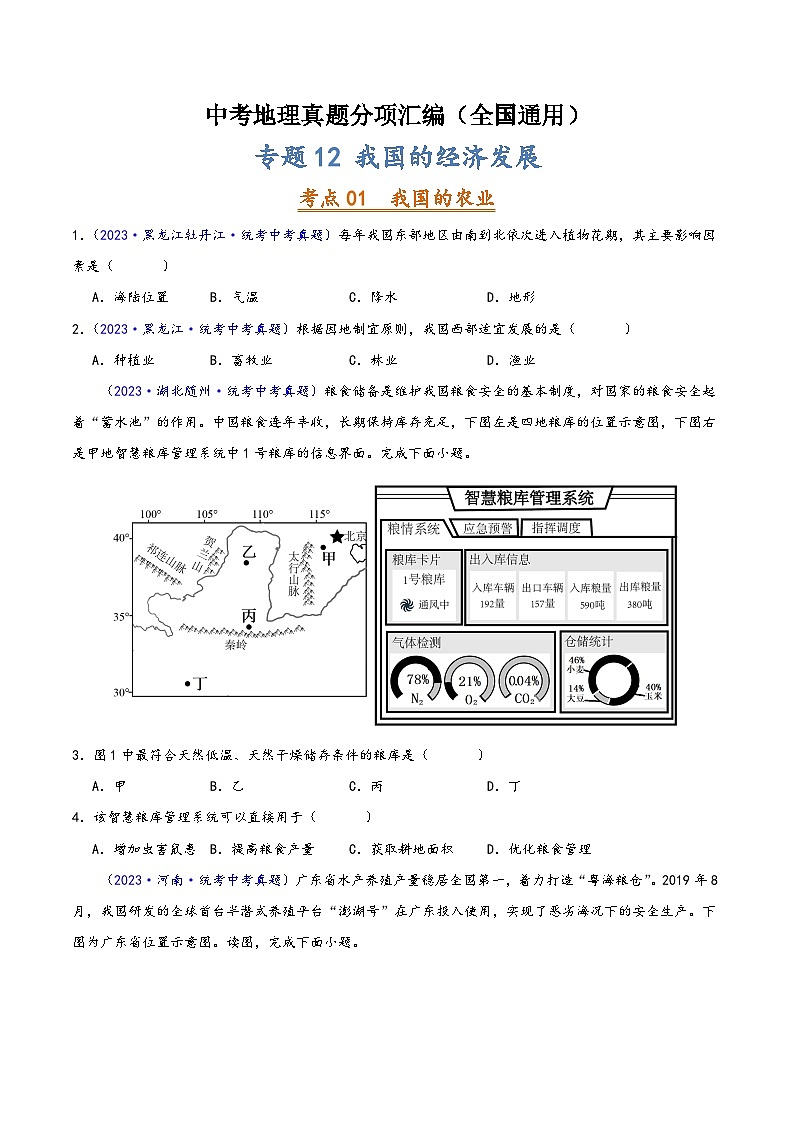 中考地理真题分项汇编(全国通用)专题12我国的经济发展(第02期)(原卷版+解析)01