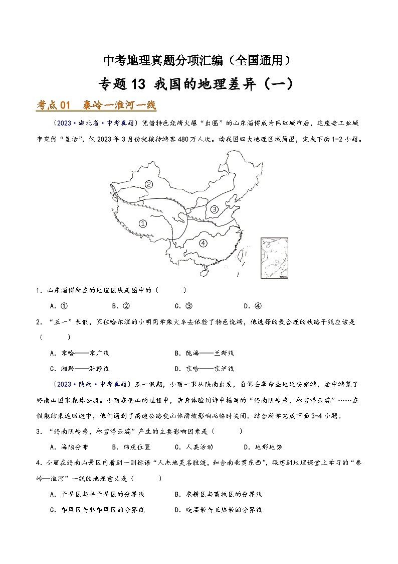 中考地理真题分项汇编(全国通用)专题13我国的地理差异(一)(第01期)(原卷版+解析)01