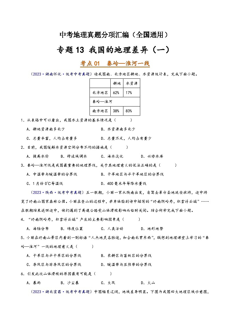 中考地理真题分项汇编(全国通用)专题13我国的地理差异(一)(第02期)(原卷版+解析)第1页