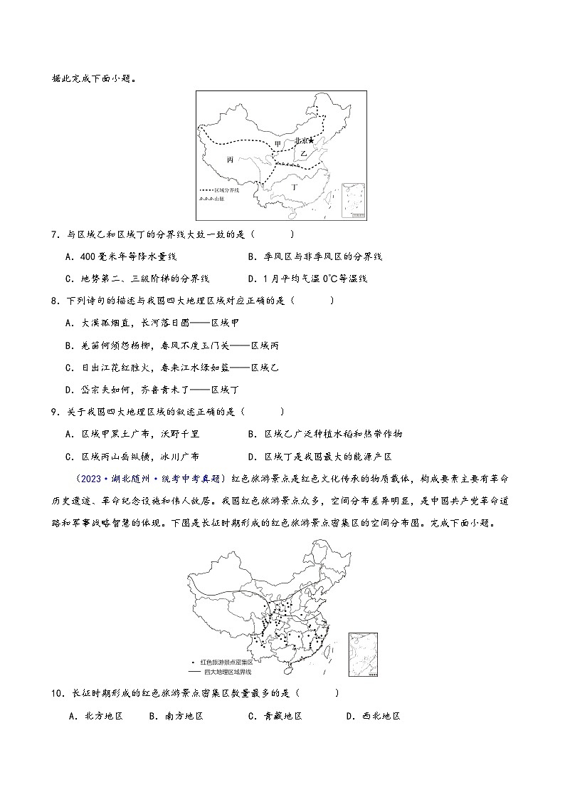 中考地理真题分项汇编(全国通用)专题13我国的地理差异(一)(第02期)(原卷版+解析)第2页
