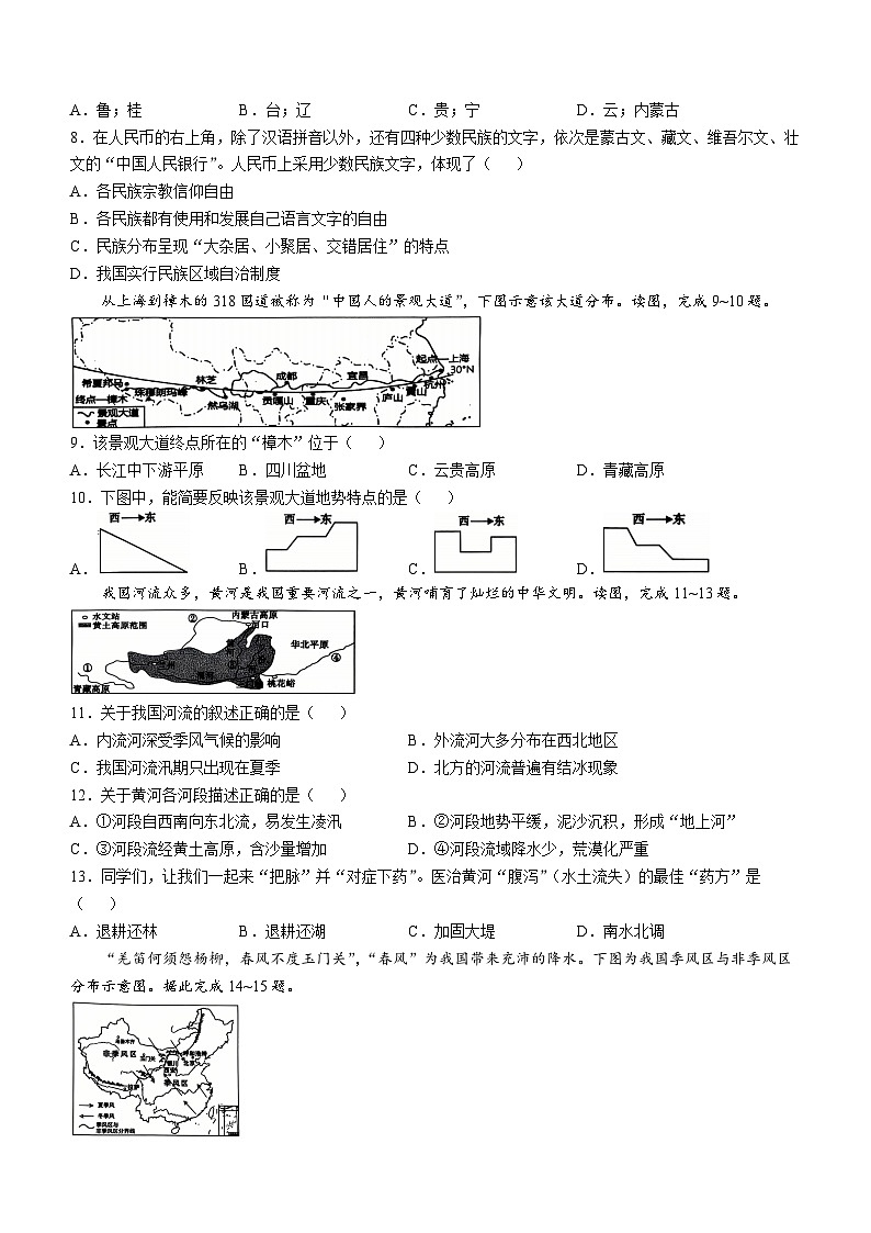 河南省信阳市固始县2024-2025学年八年级上学期期中地理试题(无答案)02