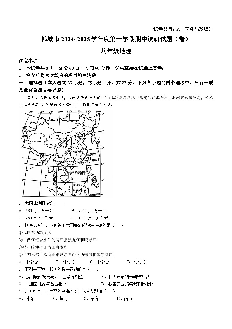 陕西省韩城市2024-2025学年八年级上学期期中地理试题第1页