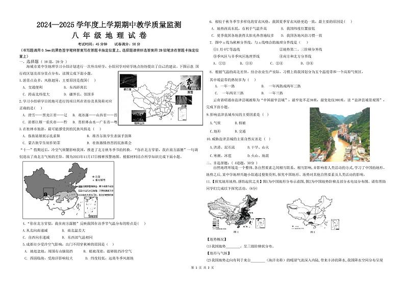 辽宁省鞍山市海城市东部集团2024-2025八年级（上）期中地理试卷第1页