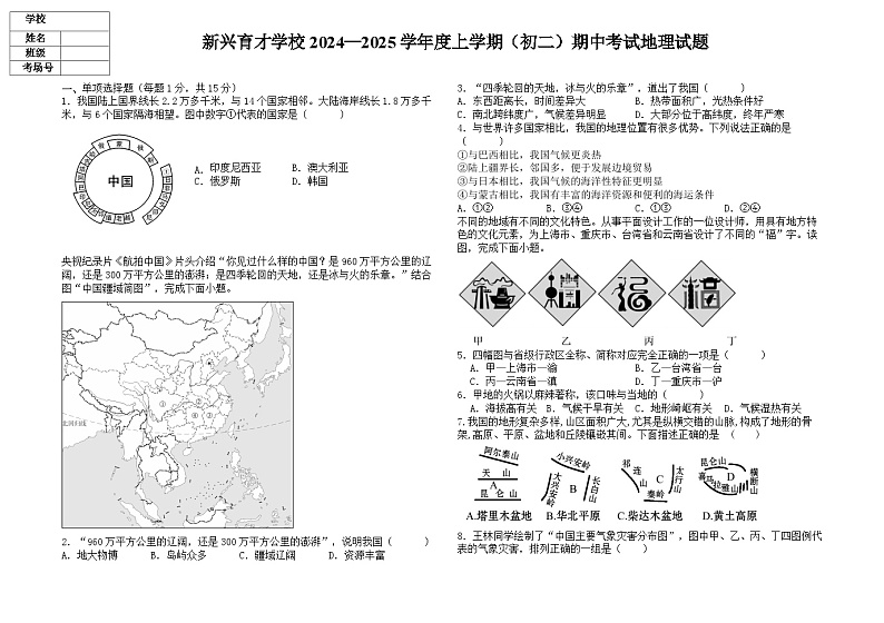 新兴育才学校2024—2025学年度上学期（初二）期中考试地理试题第1页