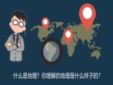 1.1 我们身边的地理-初中地理新教材七年级上册 同步教学课件（湘教版2024）