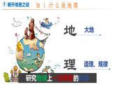 1.1 我们身边的地理-初中地理新教材七年级上册 同步教学课件（湘教版2024）
