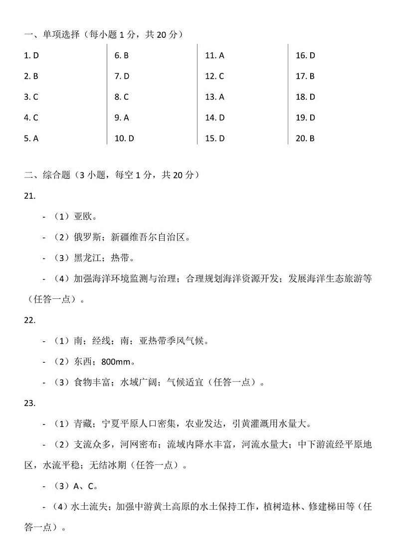 安徽省六安市汇文中学2024-2025学年八年级上学期期中地理试题01