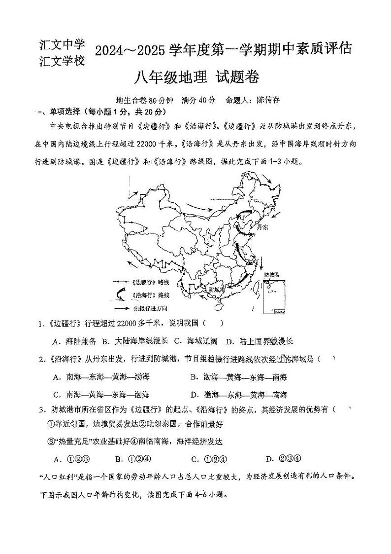 安徽省六安市汇文中学2024-2025学年八年级上学期期中地理试题01