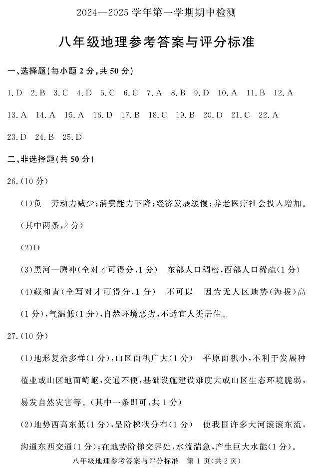 八年级期中地理答案第1页