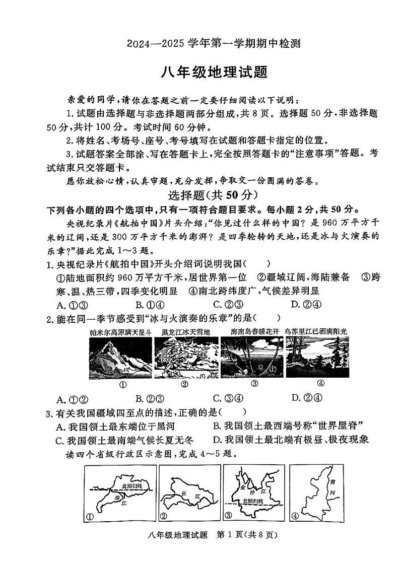山东省聊城市高唐县2024-2025学年八年级上学期期中考试地理试卷第1页